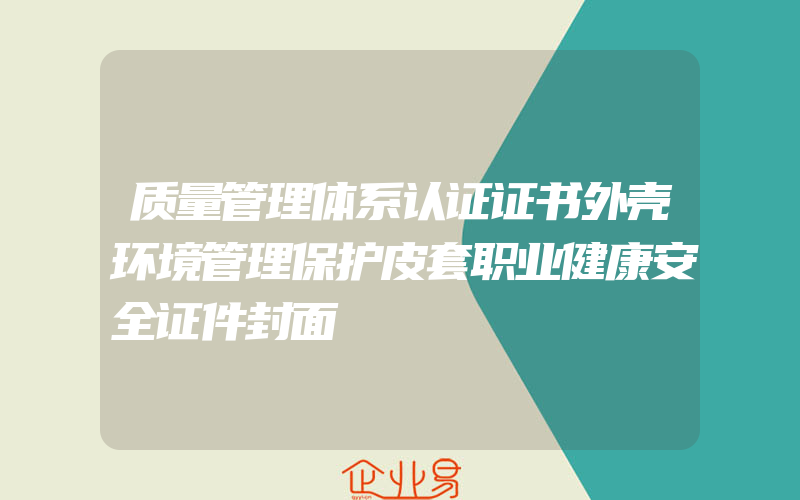 质量管理体系认证证书外壳环境管理保护皮套职业健康安全证件封面