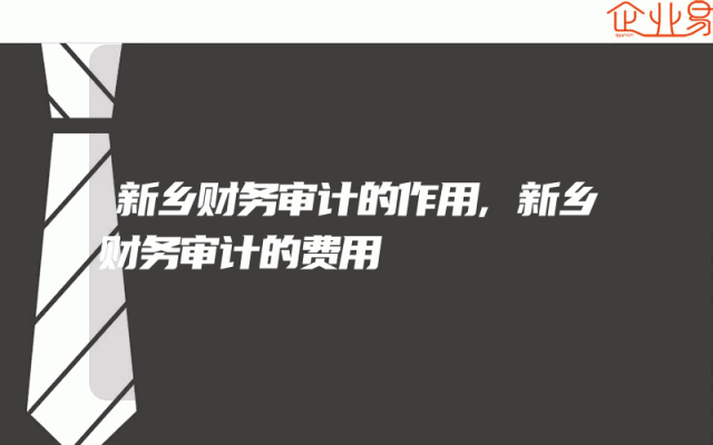 新乡财务审计的作用,新乡财务审计的费用