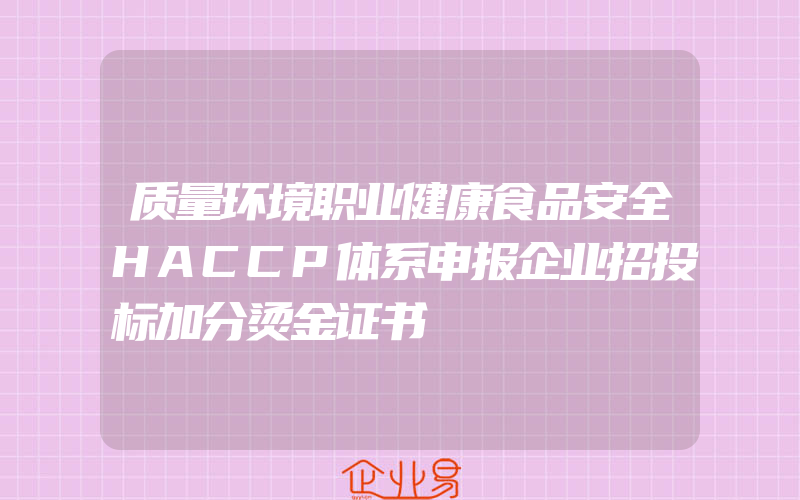 质量环境职业健康食品安全HACCP体系申报企业招投标加分烫金证书