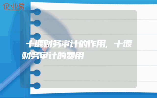 十堰财务审计的作用,十堰财务审计的费用