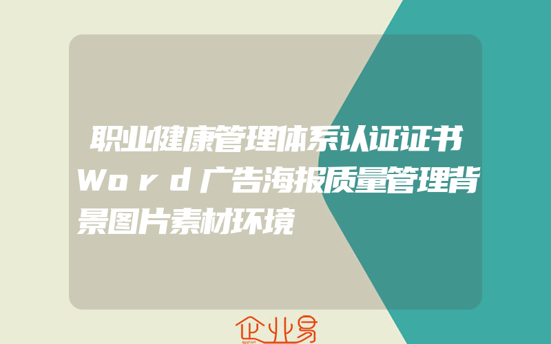 职业健康管理体系认证证书Word广告海报质量管理背景图片素材环境