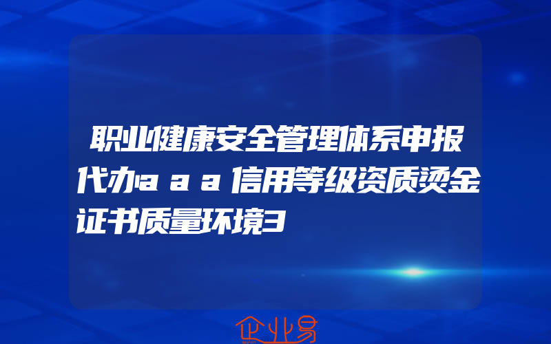 职业健康安全管理体系申报代办aaa信用等级资质烫金证书质量环境3