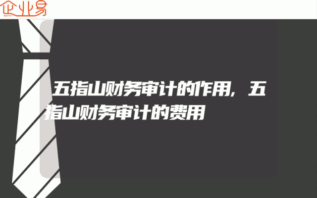 五指山财务审计的作用,五指山财务审计的费用