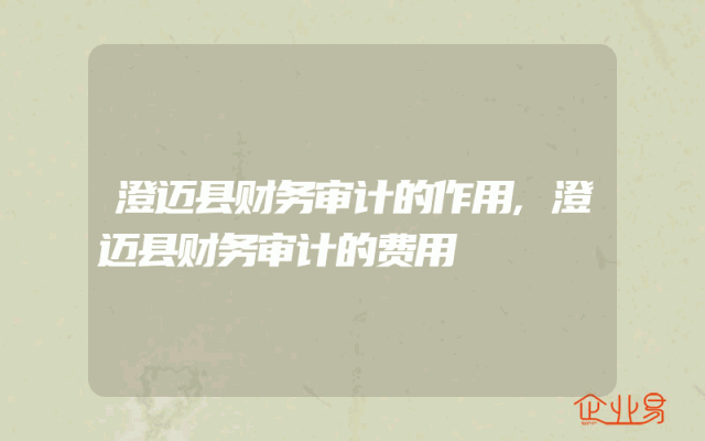 澄迈县财务审计的作用,澄迈县财务审计的费用