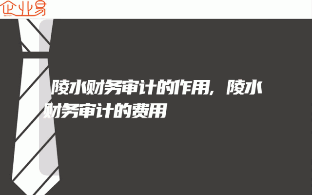 陵水财务审计的作用,陵水财务审计的费用