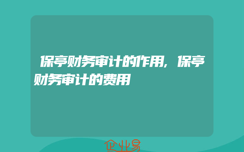 保亭财务审计的作用,保亭财务审计的费用