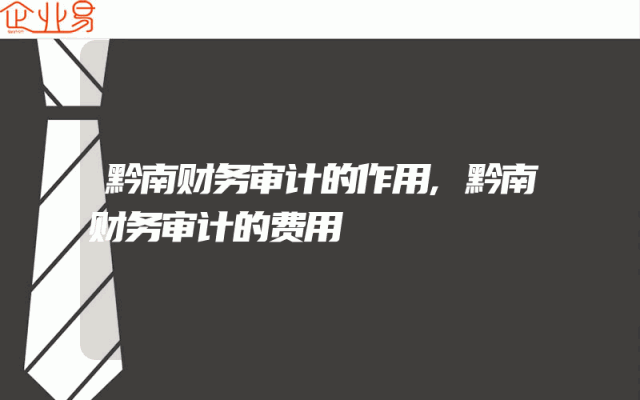 黔南财务审计的作用,黔南财务审计的费用