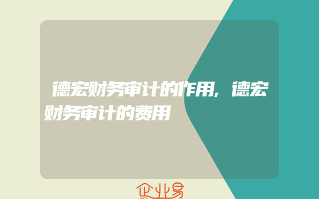 德宏财务审计的作用,德宏财务审计的费用