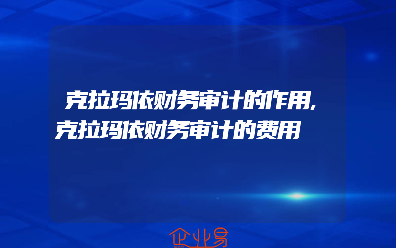 克拉玛依财务审计的作用,克拉玛依财务审计的费用