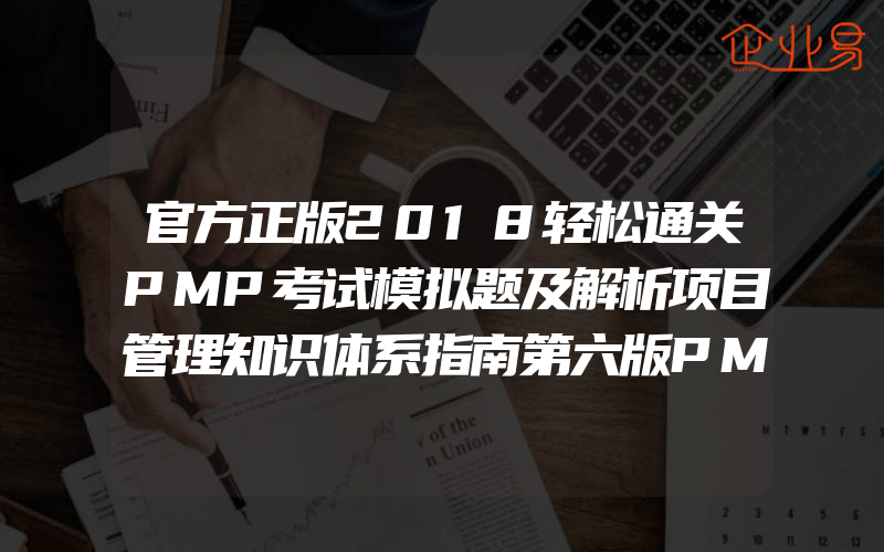 官方正版2018轻松通关PMP考试模拟题及解析项目管理知识体系指南第六版PMP考试大纲PMP考试认证证书培训教材教程配套模