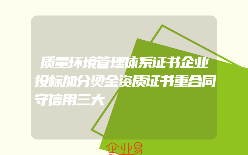 质量环境管理体系证书企业投标加分烫金资质证书重合同守信用三大