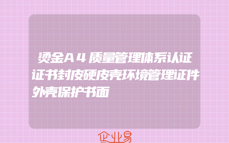 烫金A4质量管理体系认证证书封皮硬皮壳环境管理证件外壳保护书面