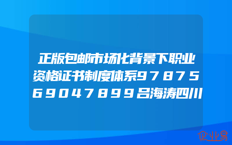 正版包邮市场化背景下职业资格证书制度体系9787569047899吕海涛四川大学出版社社会科学职业技能资格认证研究中国普通大众书籍