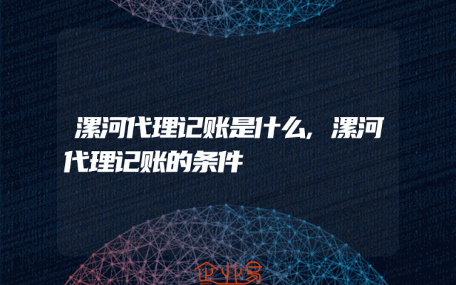 漯河代理记账是什么,漯河代理记账的条件