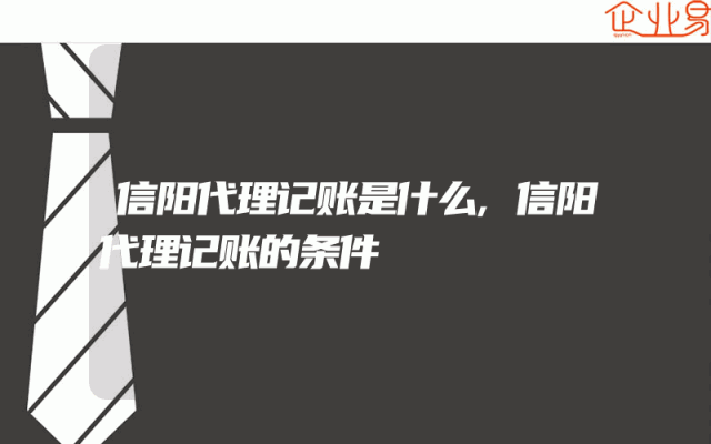 信阳代理记账是什么,信阳代理记账的条件