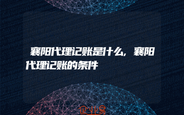 襄阳代理记账是什么,襄阳代理记账的条件