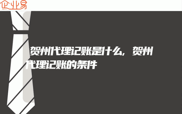 贺州代理记账是什么,贺州代理记账的条件
