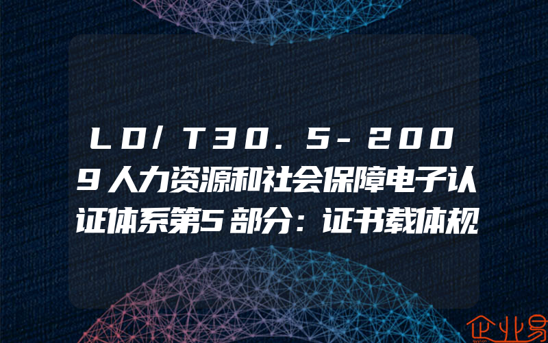 LD/T30.5-2009人力资源和社会保障电子认证体系第5部分：证书载体规范