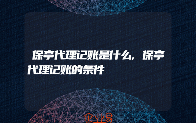 保亭代理记账是什么,保亭代理记账的条件