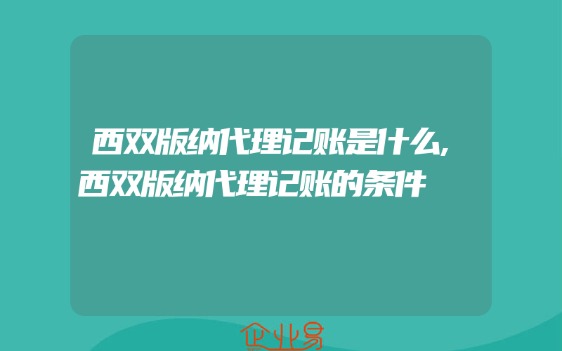 西双版纳代理记账是什么,西双版纳代理记账的条件