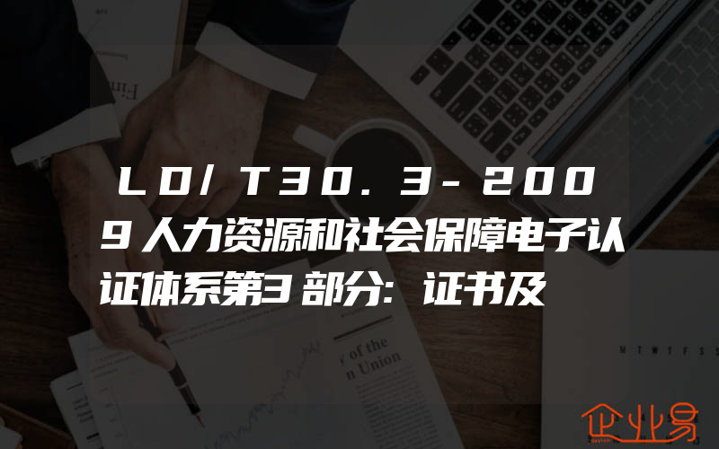 LD/T30.3-2009人力资源和社会保障电子认证体系第3部分:证书及