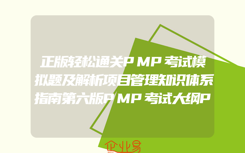 正版轻松通关PMP考试模拟题及解析项目管理知识体系指南第六版PMP考试大纲PMP考试认证证书培训教材教程配套模