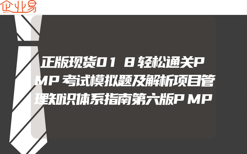 正版现货018轻松通关PMP考试模拟题及解析项目管理知识体系指南第六版PMP考试大纲PMP考试认证证书培训教材教程配套模