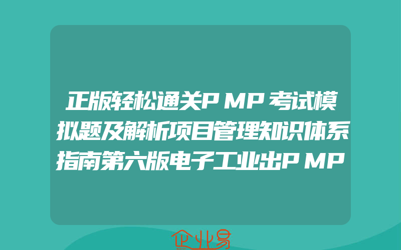 正版轻松通关PMP考试模拟题及解析项目管理知识体系指南第六版电子工业出PMP考试大纲PMP考试认证证书培训教材教程配套模书籍