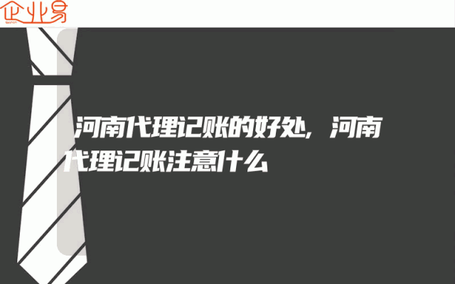 河南代理记账的好处,河南代理记账注意什么
