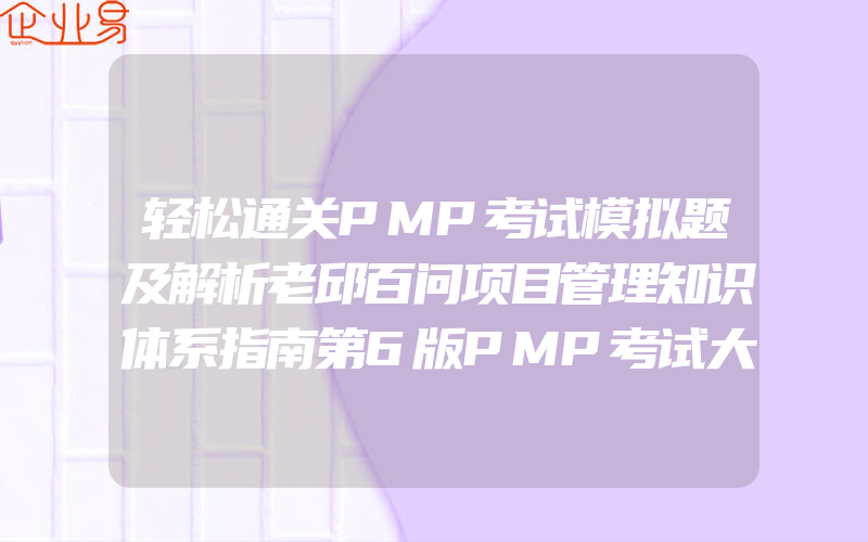 轻松通关PMP考试模拟题及解析老邱百问项目管理知识体系指南第6版PMP考试大纲PMP考试认证证书培训教材教程配套模