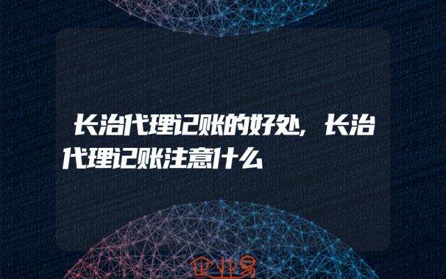 长治代理记账的好处,长治代理记账注意什么