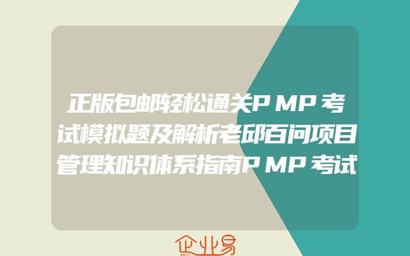 正版包邮轻松通关PMP考试模拟题及解析老邱百问项目管理知识体系指南PMP考试大纲PMP考试认证证书培训教材教程配套模