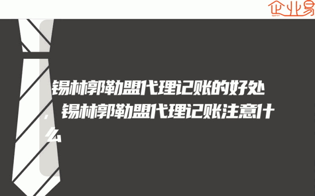锡林郭勒盟代理记账的好处,锡林郭勒盟代理记账注意什么