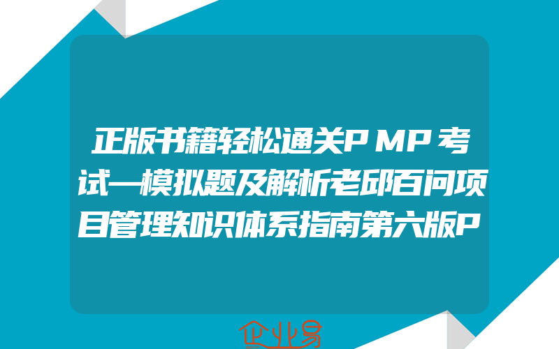 正版书籍轻松通关PMP考试―模拟题及解析老邱百问项目管理知识体系指南第六版PMP考试大纲PMP考试认证证书培训教材教程配套模