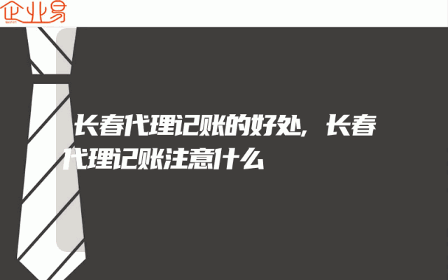 长春代理记账的好处,长春代理记账注意什么