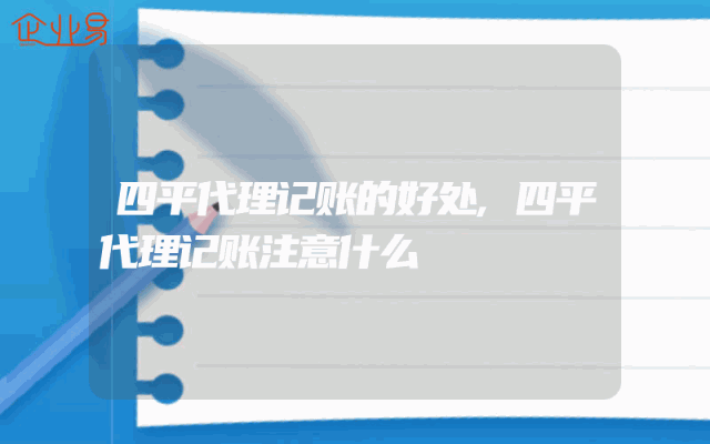 四平代理记账的好处,四平代理记账注意什么