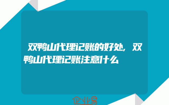 双鸭山代理记账的好处,双鸭山代理记账注意什么