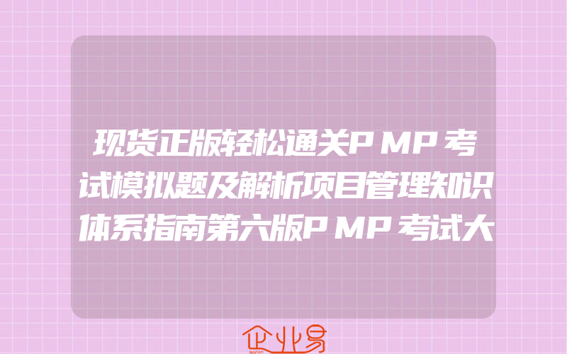 现货正版轻松通关PMP考试模拟题及解析项目管理知识体系指南第六版PMP考试大纲PMP考试认证证书培训教材教程配套模