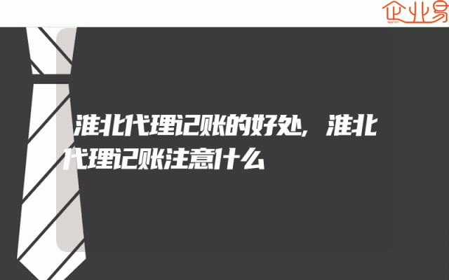 淮北代理记账的好处,淮北代理记账注意什么