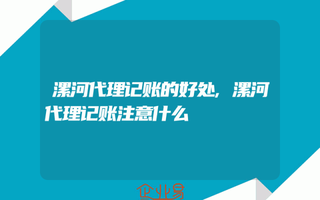 漯河代理记账的好处,漯河代理记账注意什么
