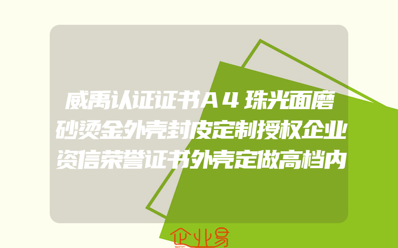 威禹认证证书A4珠光面磨砂烫金外壳封皮定制授权企业资信荣誉证书外壳定做高档内页打印欧式三折证书封套