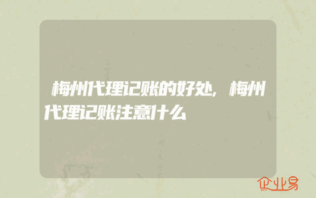 梅州代理记账的好处,梅州代理记账注意什么