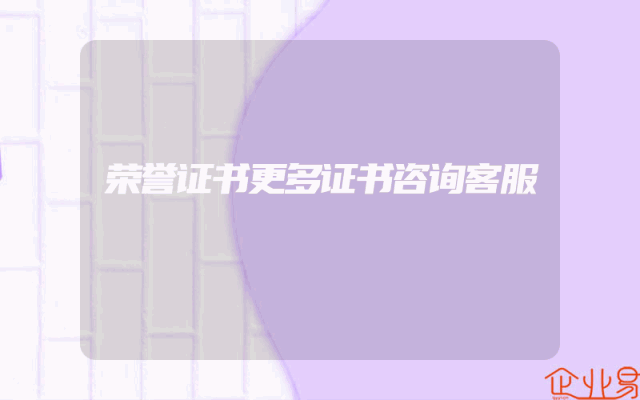 荣誉证书更多证书咨询客服