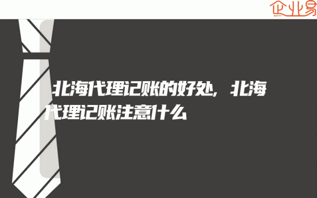 北海代理记账的好处,北海代理记账注意什么
