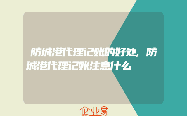 防城港代理记账的好处,防城港代理记账注意什么