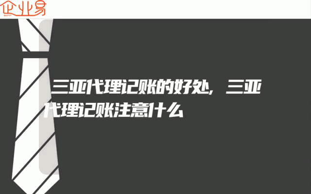 三亚代理记账的好处,三亚代理记账注意什么