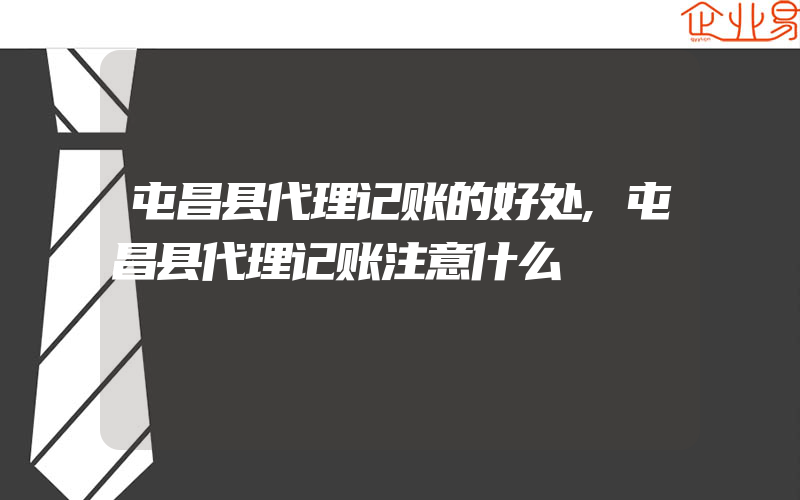 屯昌县代理记账的好处,屯昌县代理记账注意什么