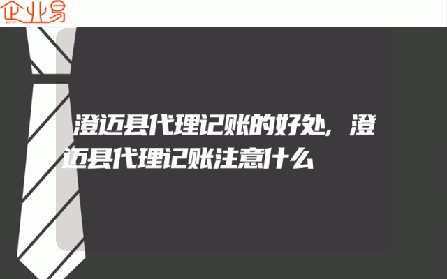 澄迈县代理记账的好处,澄迈县代理记账注意什么
