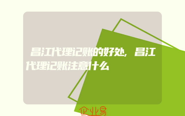 昌江代理记账的好处,昌江代理记账注意什么