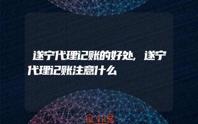 遂宁代理记账的好处,遂宁代理记账注意什么